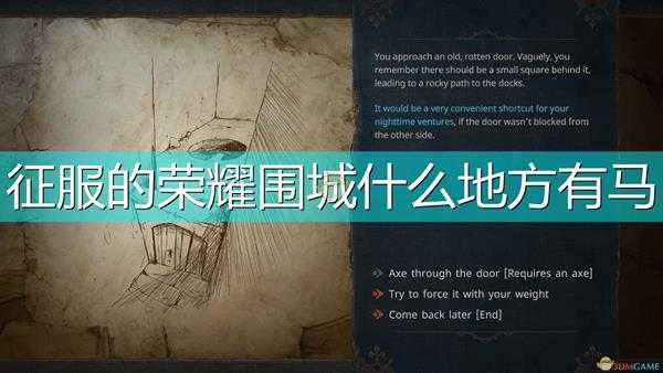 《征服的荣耀:围城》马匹刷新位置介绍