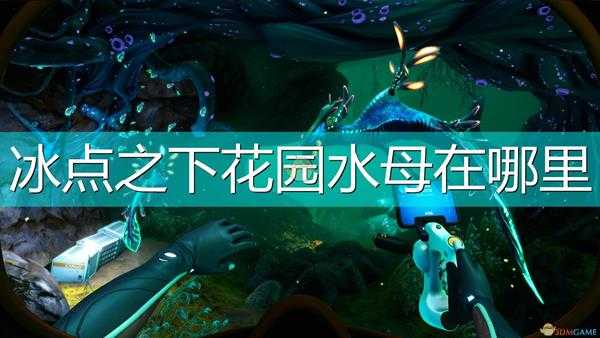 《深海迷航:冰点之下》花园水母位置介绍