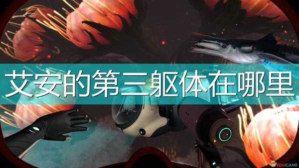 《深海迷航:冰点之下》艾安第三躯体位置介绍