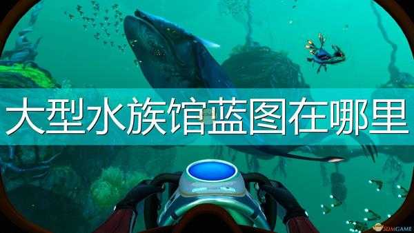 《深海迷航:冰点之下》大型水族馆蓝图位置介绍