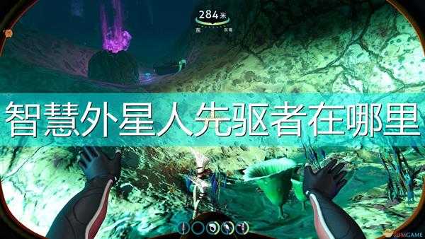 《深海迷航:冰点之下》智慧外星生物先驱者位置介绍