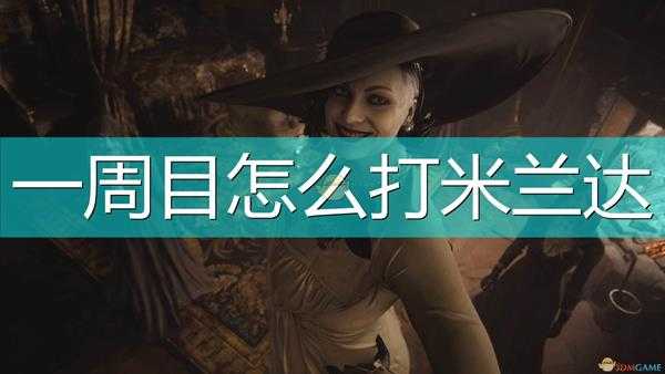 《生化危机8:村庄》一周目最终BOSS米兰达打法介绍
