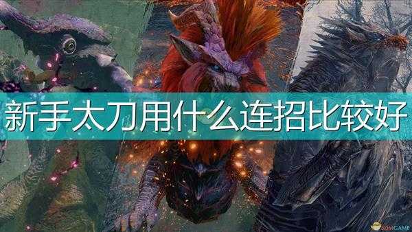《怪物猎人:崛起》新手太刀连招使用推荐