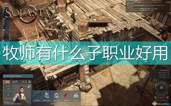 《索拉斯塔:法师之冠》牧师好用子职业介绍