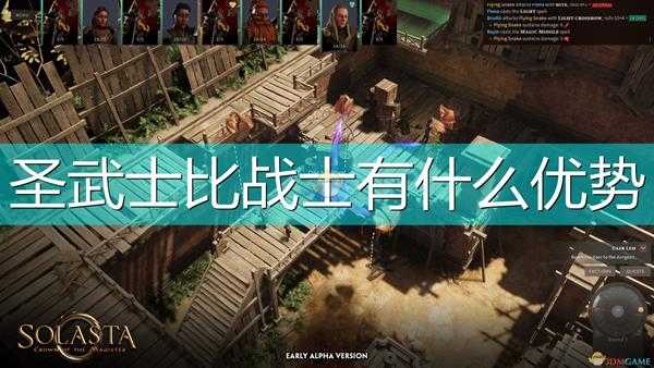 《索拉斯塔:法师之冠》圣武士相比战士优势介绍