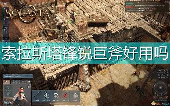 《索拉斯塔:法师之冠》锋锐巨斧武器介绍
