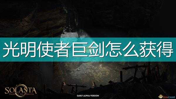 《索拉斯塔:法师之冠》光明使者巨剑获得方法介绍