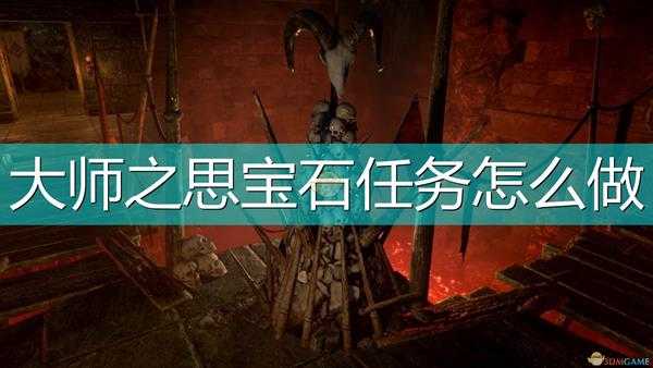 《索拉斯塔:法师之冠》大师之思宝石任务攻略分享