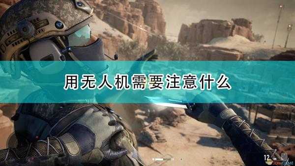 《狙击手:幽灵战士契约2》无人机使用注意事项分享