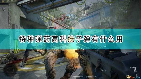 《狙击手:幽灵战士契约2》高科技子弹作用效果介绍