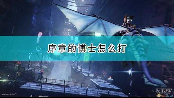 《瑞奇与叮当:分离》序章博士打法攻略
