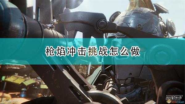 《瑞奇与叮当:分离》枪焰冲击挑战完成心得分享