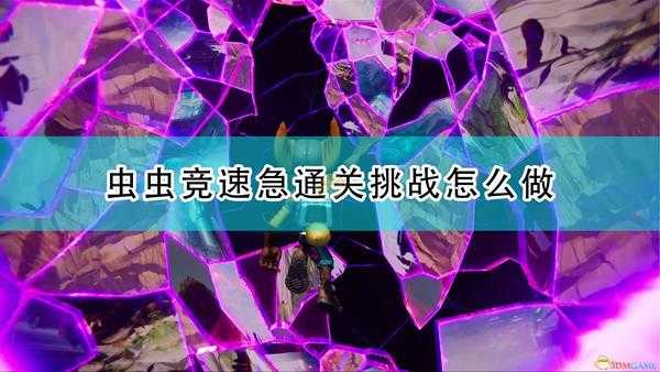 《瑞奇与叮当:分离》虫虫竞速急通关挑战完成心得分享