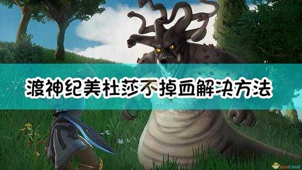 《渡神纪:芬尼斯崛起》美杜莎不掉血解决方法
