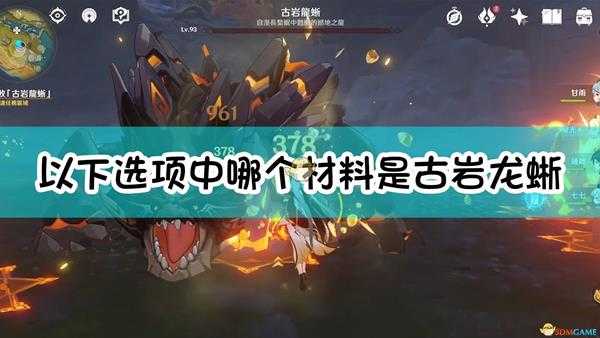 《原神》以下选项中,哪个材料是古岩龙蜥不会掉落的?
