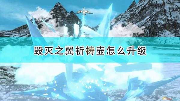 《怪物猎人物语2:毁灭之翼》祈祷壶升级方法介绍