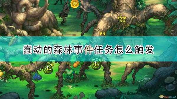 《圣剑传说:玛娜传奇重制版》蠢动的森林事件触发条件及攻略分享