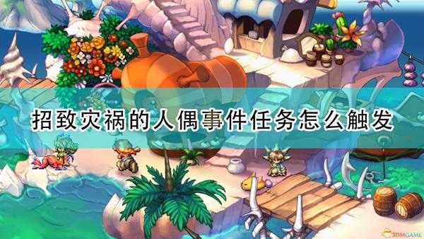 《圣剑传说:玛娜传奇重制版》招致灾祸的人偶事件触发条件及攻略分享