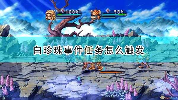 《圣剑传说:玛娜传奇重制版》白珍珠事件触发条件及攻略分享
