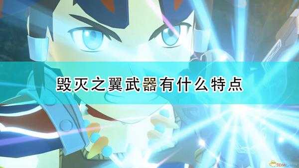 《怪物猎人物语2:毁灭之翼》游戏全种类武器特点介绍