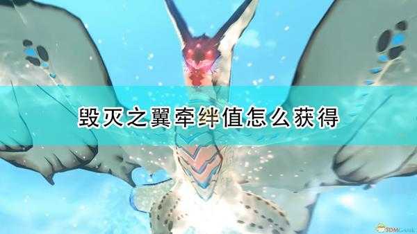 《怪物猎人物语2:毁灭之翼》牵绊值获得方法及作用介绍