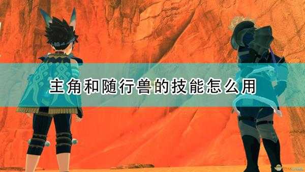 《怪物猎人物语2:毁灭之翼》主角随行兽技能机制及获得方法介绍