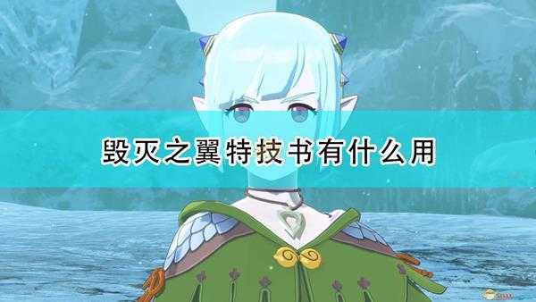 《怪物猎人物语2:毁灭之翼》特技书作用及获得方法介绍