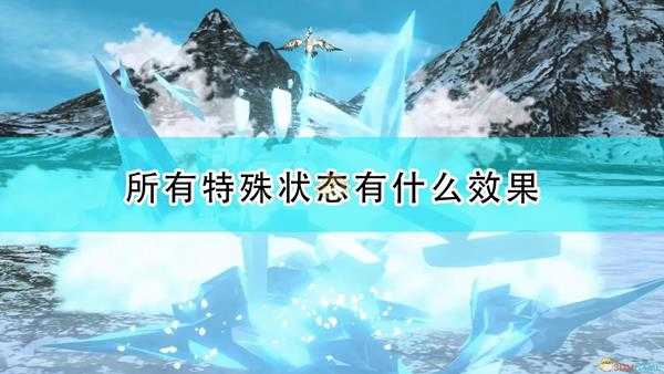 《怪物猎人物语2:毁灭之翼》全特殊状态效果介绍