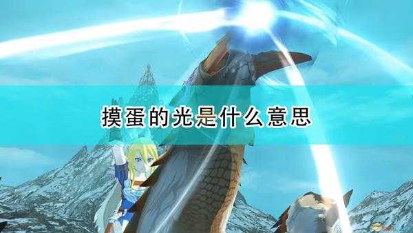 《怪物猎人物语2:毁灭之翼》摸蛋冒光含义介绍