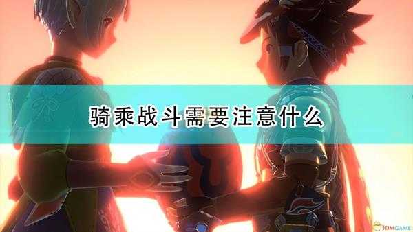 《怪物猎人物语2:毁灭之翼》骑乘对决注意事项分享