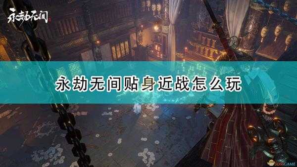 《永劫无间》贴身近战心得分享