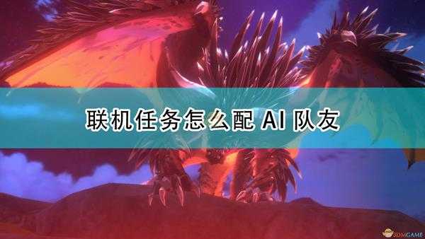 《怪物猎人物语2:毁灭之翼》联机任务配AI队友方法介绍
