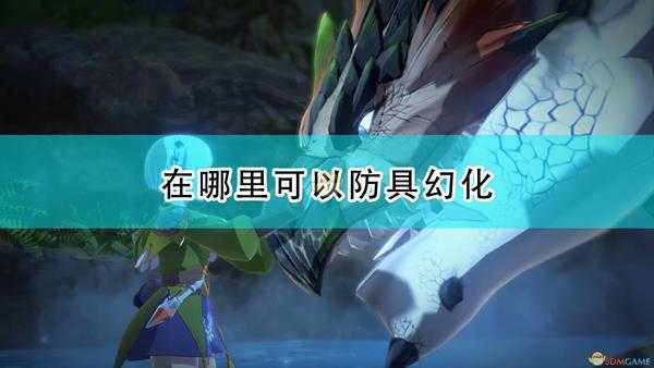 《怪物猎人物语2:毁灭之翼》防具幻化位置介绍