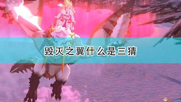 《怪物猎人物语2:毁灭之翼》三猜基本概念介绍