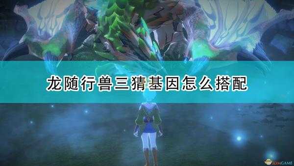 《怪物猎人物语2:毁灭之翼》龙通用三猜基因搭配推荐