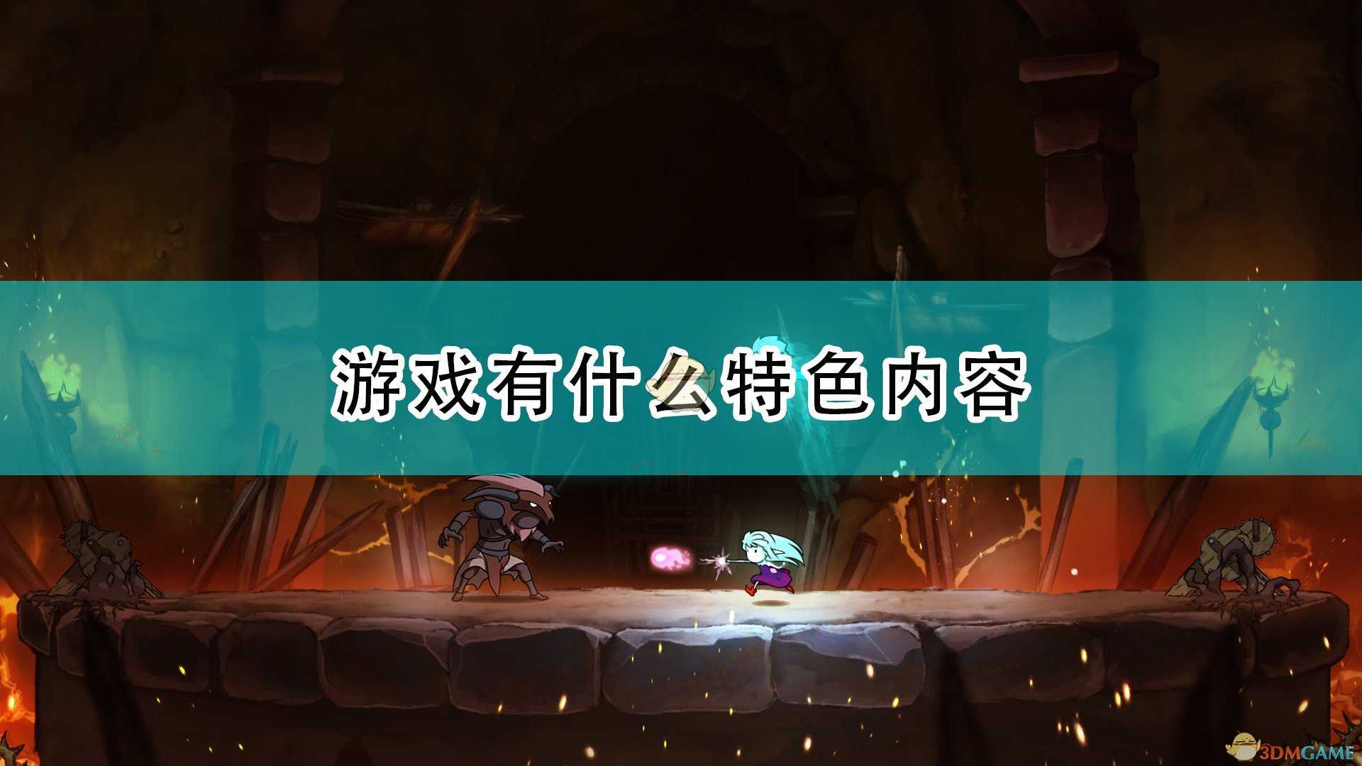 《格雷克大冒险:阿祖尔的回忆》游戏特色内容介绍