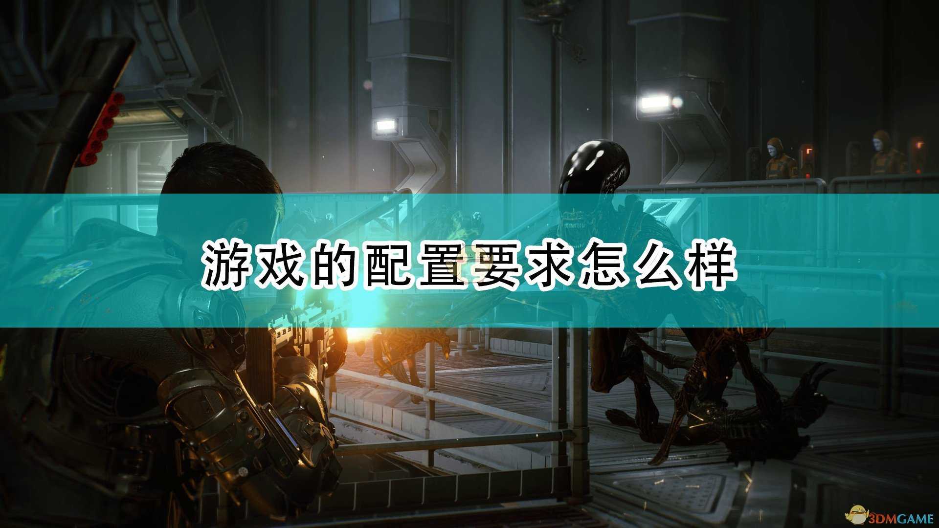 《异形:火力小队》游戏配置要求一览