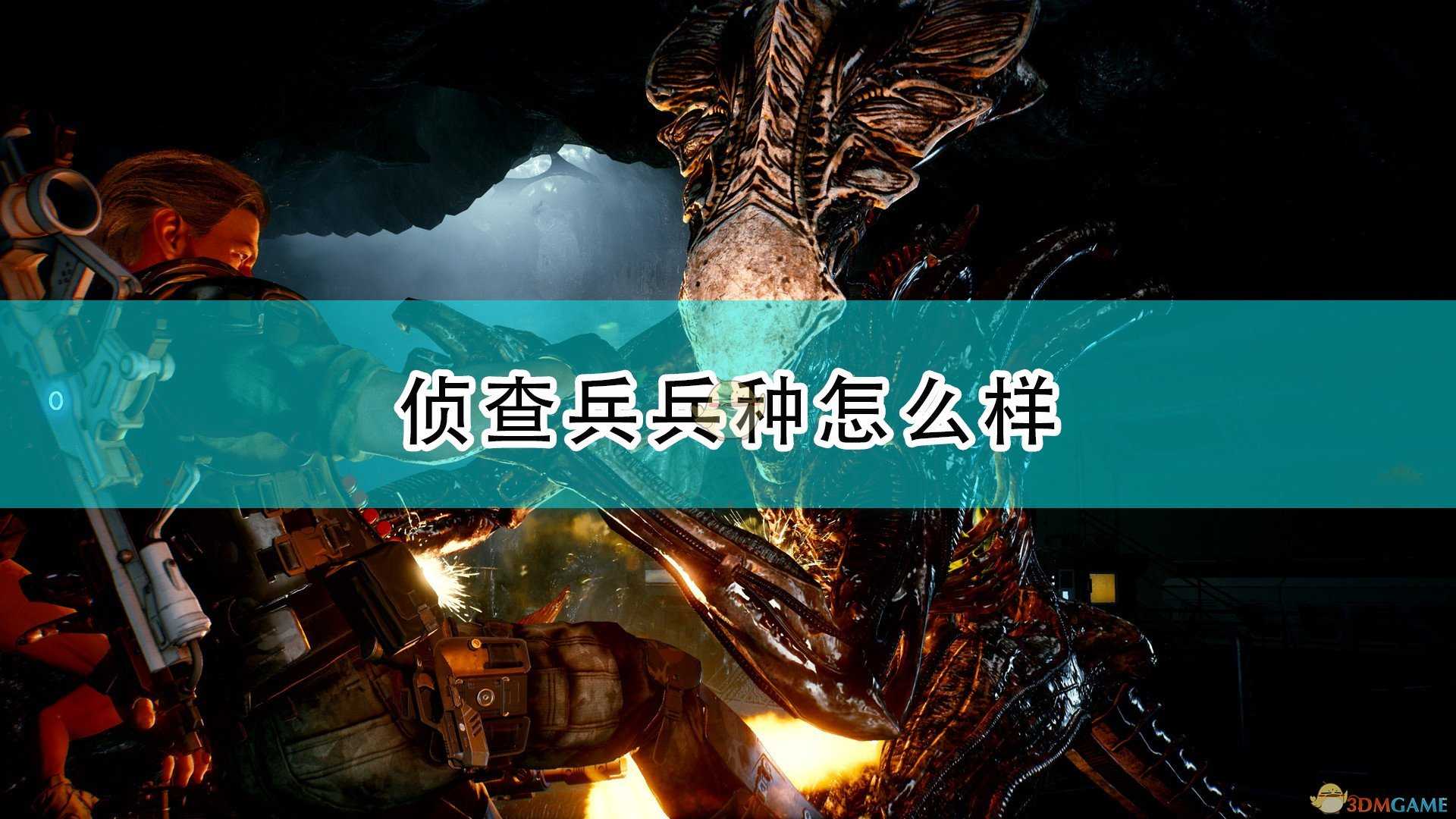 《异形:火力小队》侦察兵兵种简单介绍