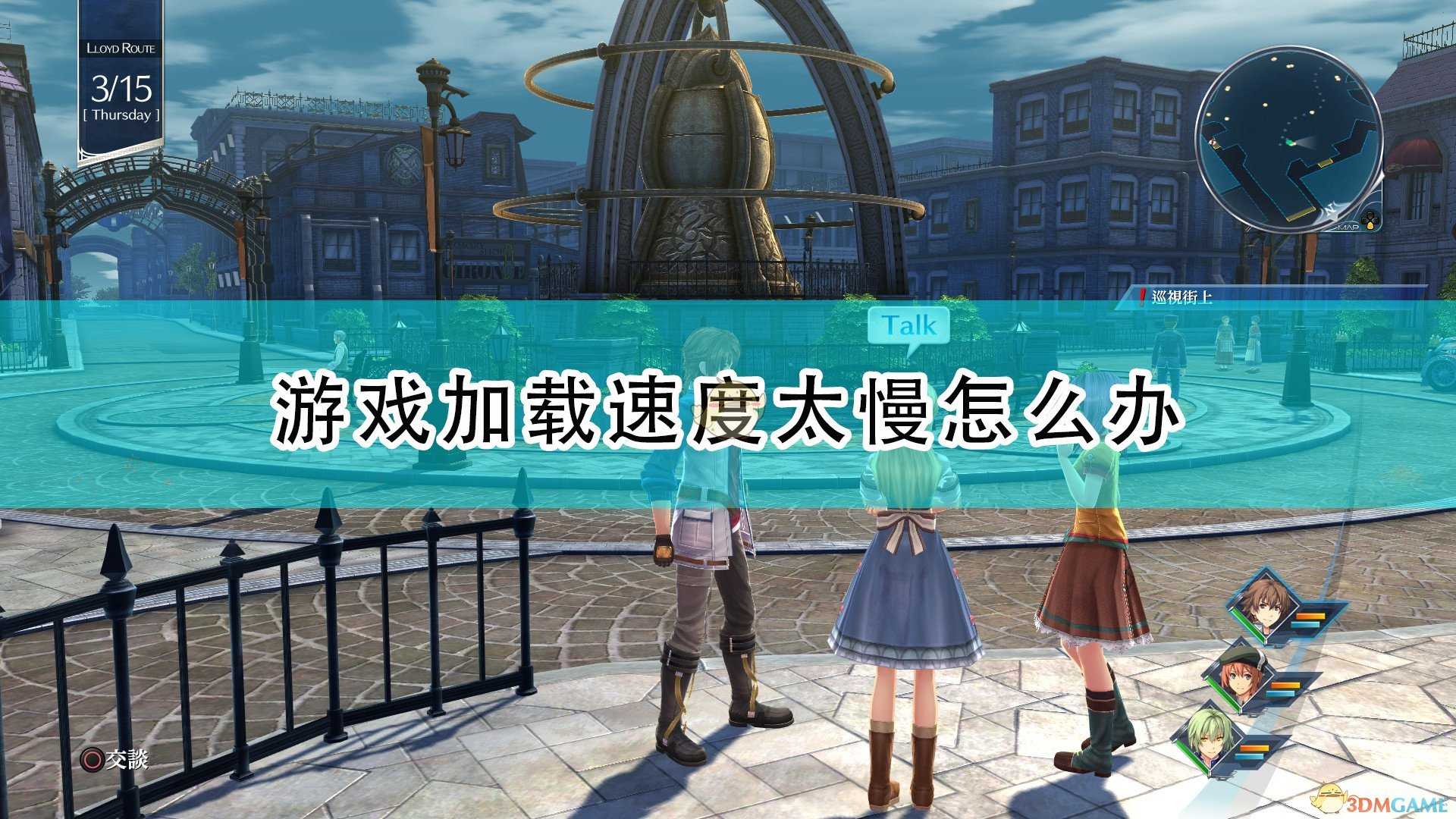 《英雄传说:创之轨迹》游戏加载速度过慢解决方法介绍