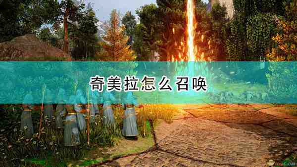 《国王的恩赐2》奇美拉召唤方法介绍