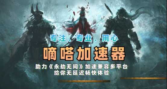 永劫无间锁ip怎么解决,嘀嗒加速器一键加速轻松切服