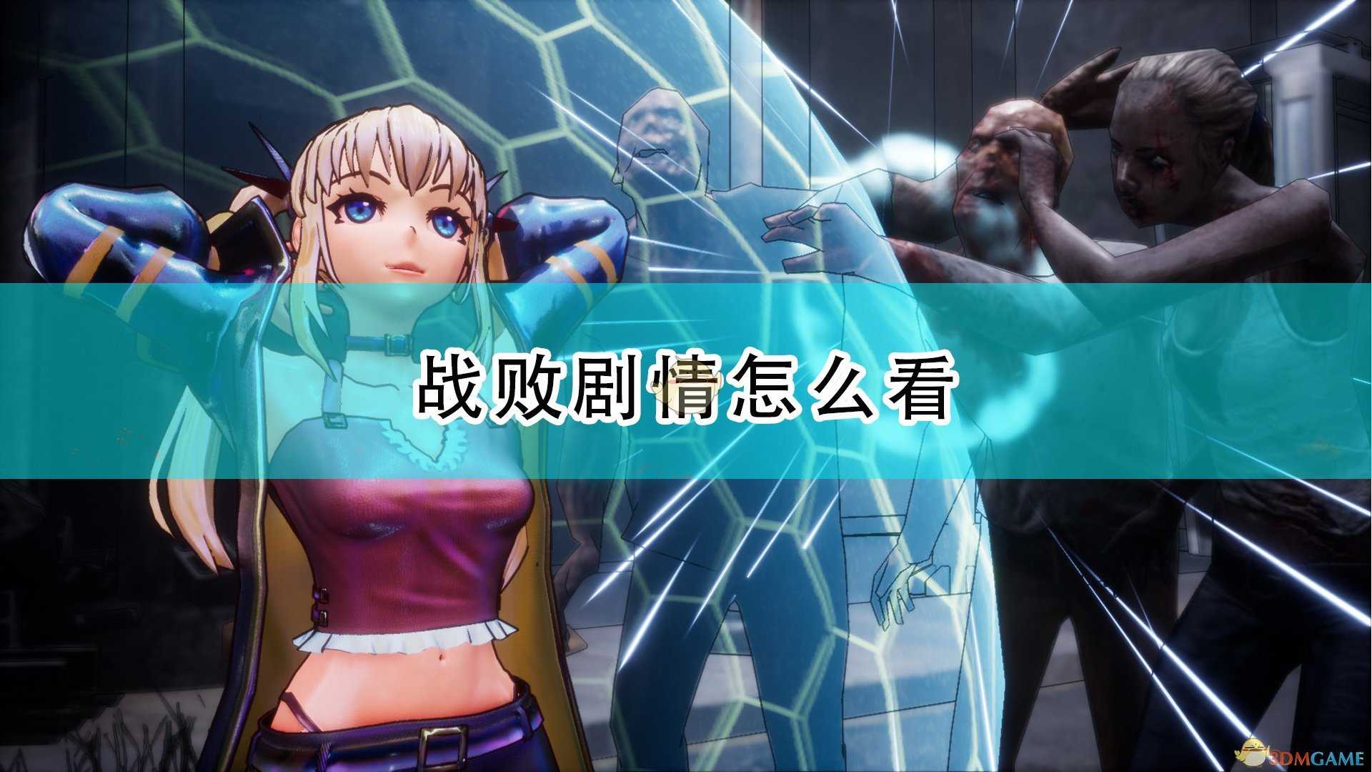 《死亡之种:甜蜜家园》战败剧情查看方法介绍