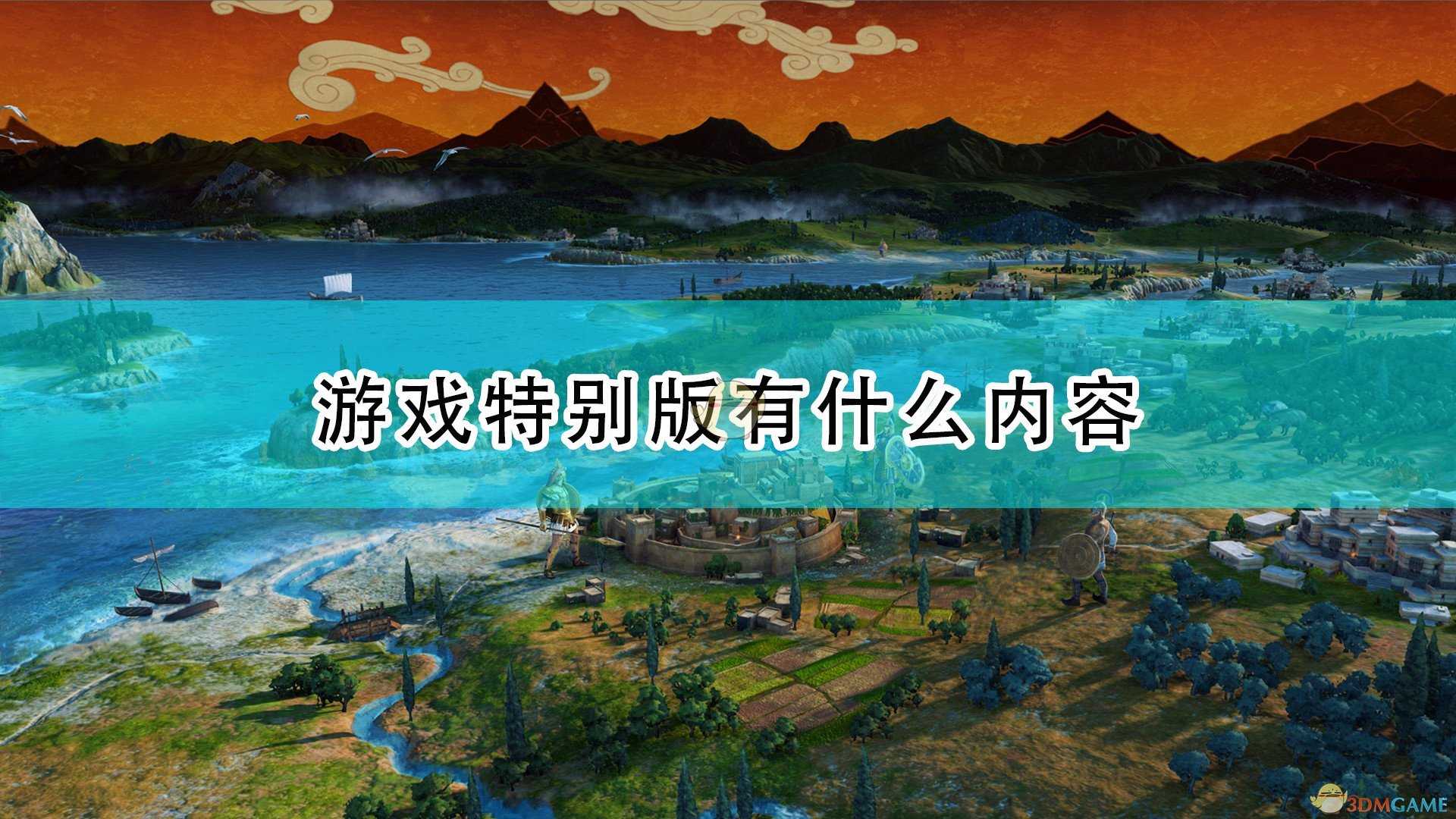 《全面战争传奇:特洛伊》游戏特别版内容一览