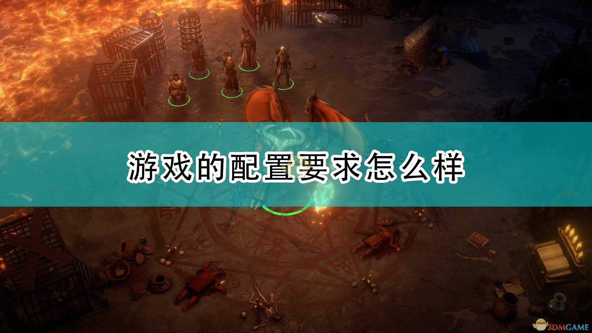 《开拓者:正义之怒》游戏配置要求一览