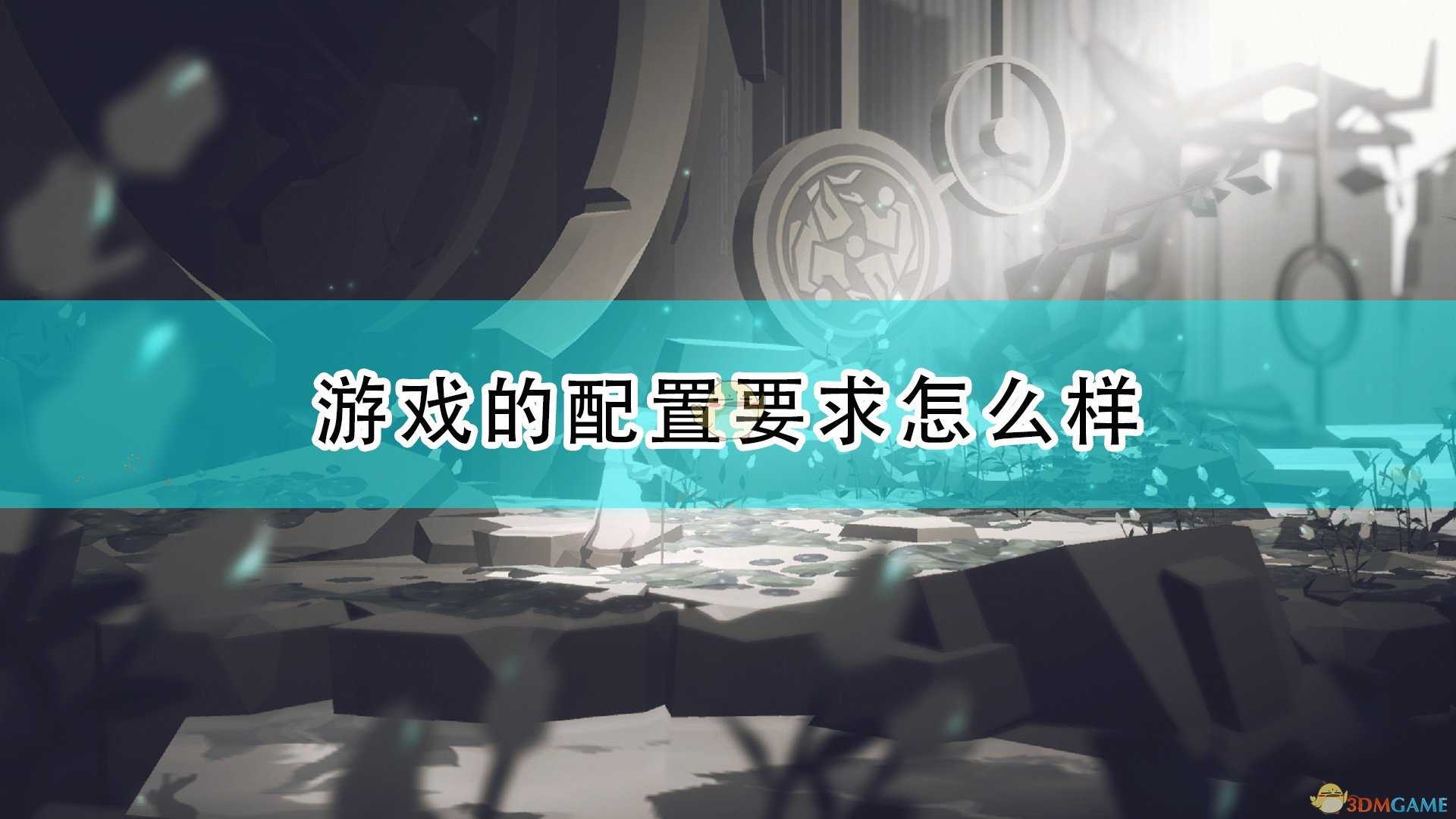 《OPUS:龙脉常歌》游戏配置要求一览