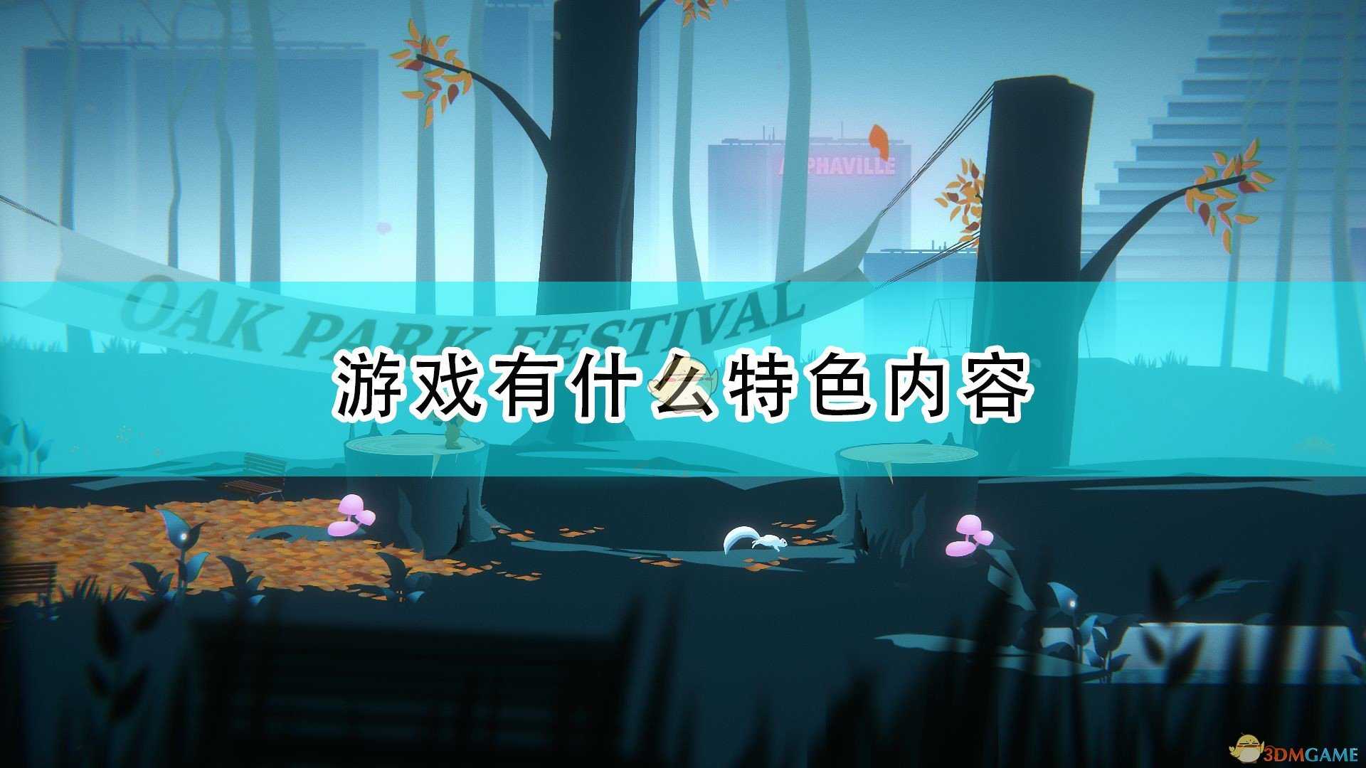 《高尔夫乐园:荒凉之地》游戏特色内容介绍