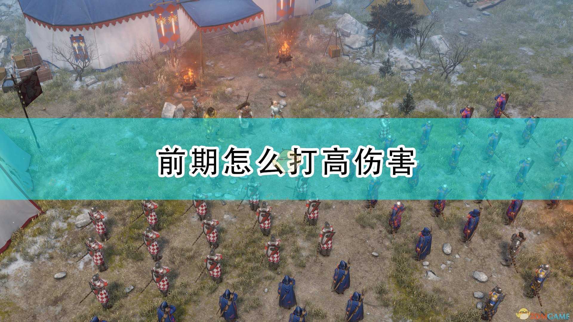 《开拓者:正义之怒》前期打高伤害方法介绍