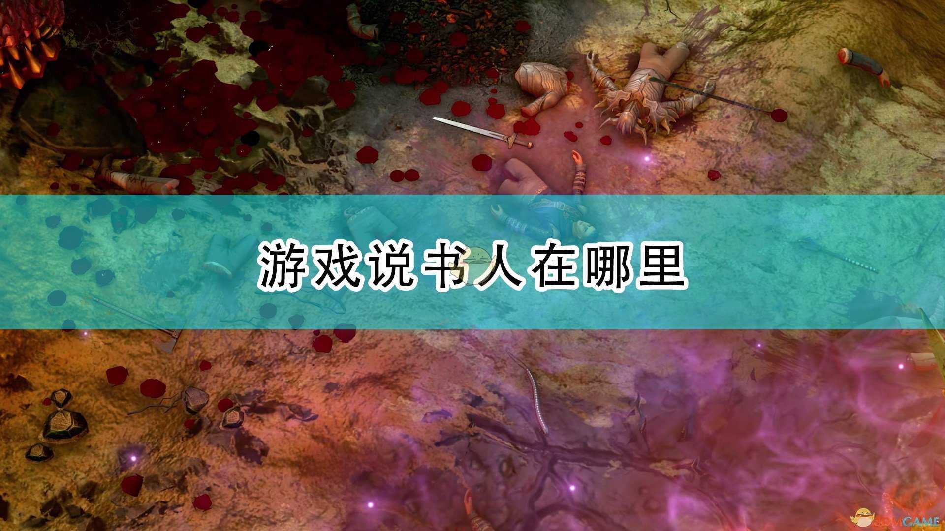 《开拓者:正义之怒》说书人位置介绍