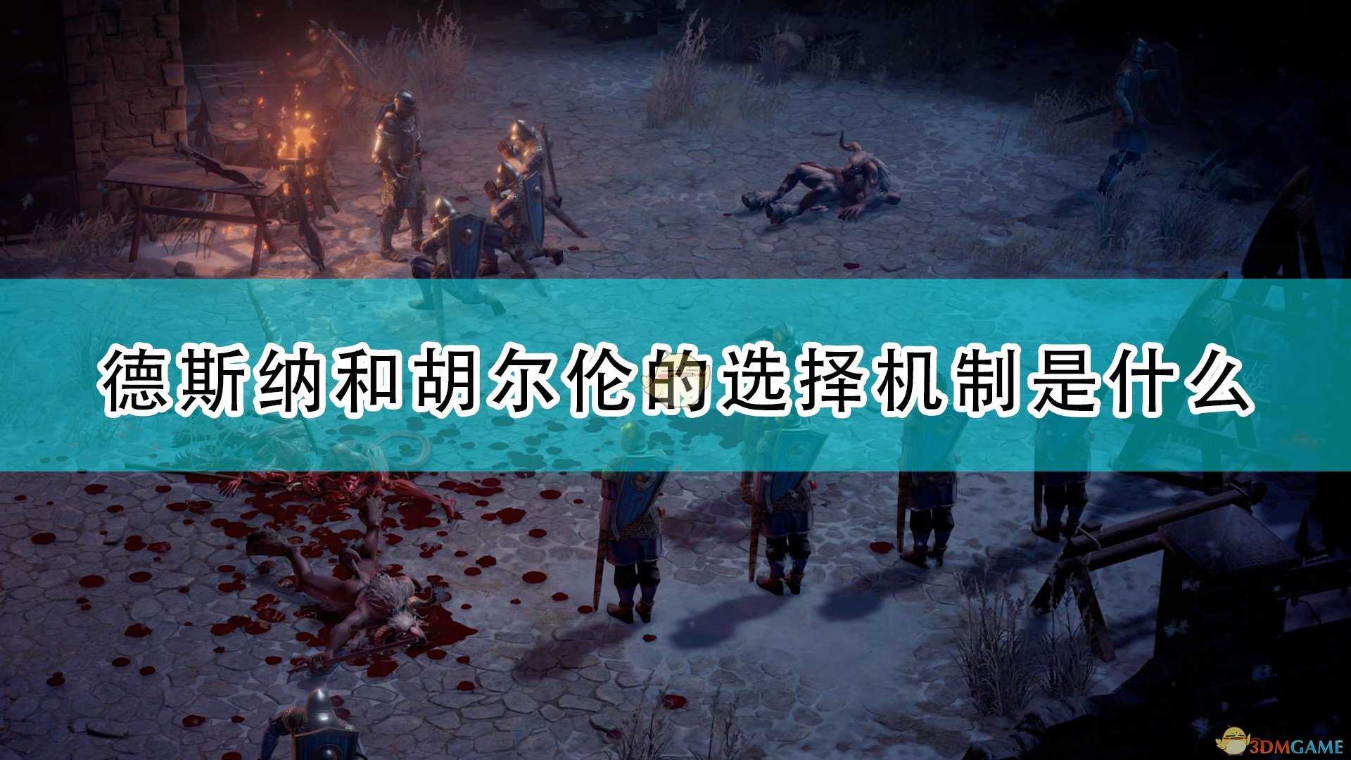《开拓者:正义之怒》德斯纳及胡尔伦选择机制介绍