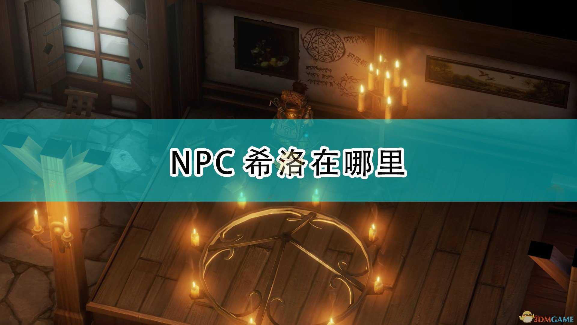 《开拓者:正义之怒》希洛位置地点介绍